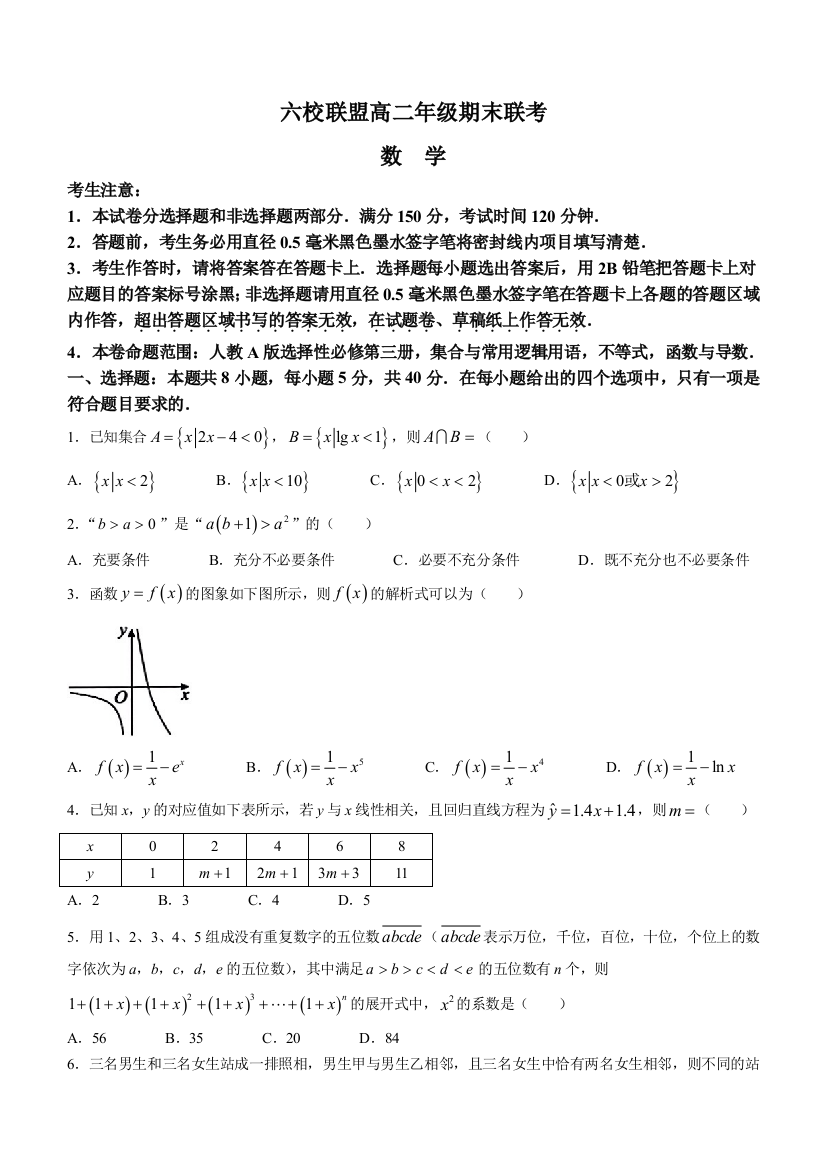 河北省保定市六校联盟2022-2023学年高二下学期期末联考试题+数学+Word版含答案