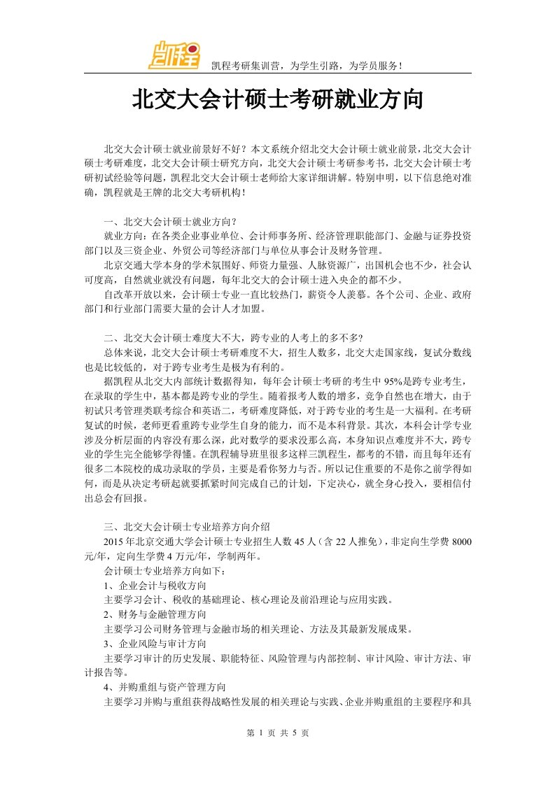 北京交通大学会计硕士考研就业方向