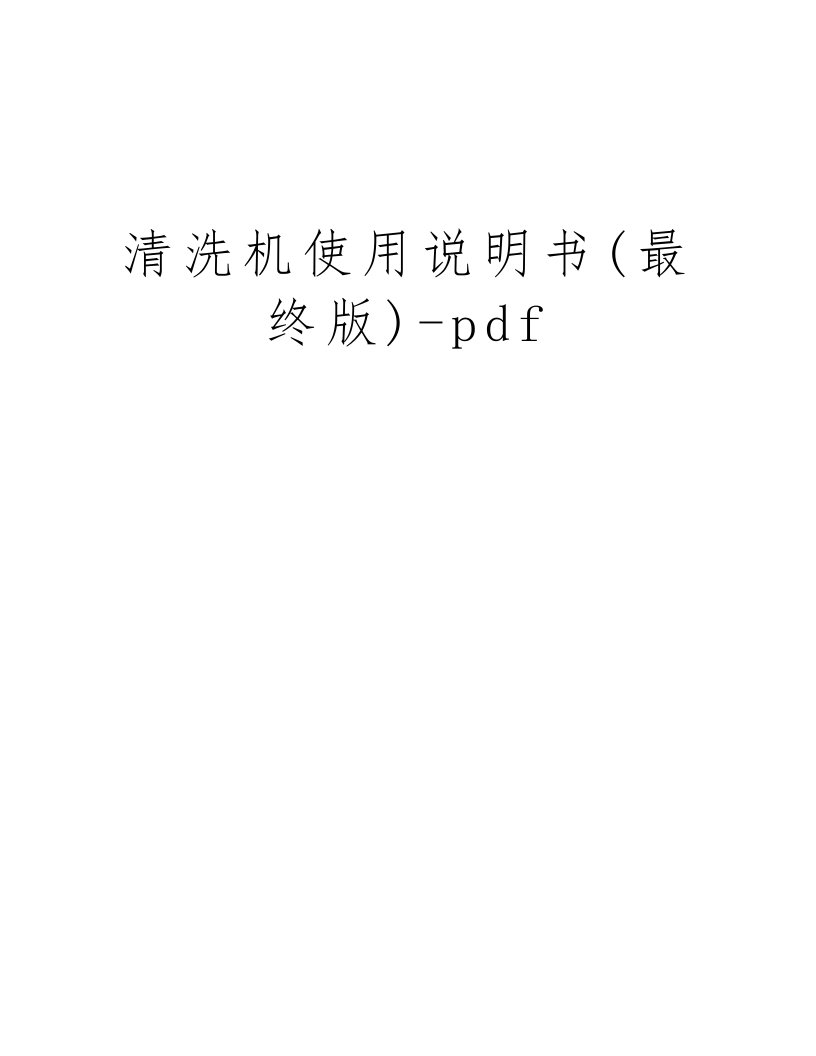 清洗机使用说明书(最终版)-pdf