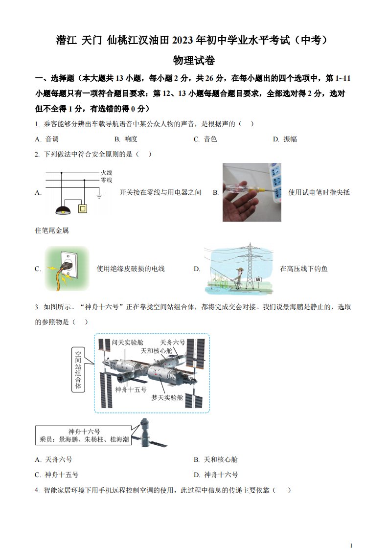 精品解析：2023年湖北省潜江、天门、仙桃、江汉油田中考物理试题（原卷版）