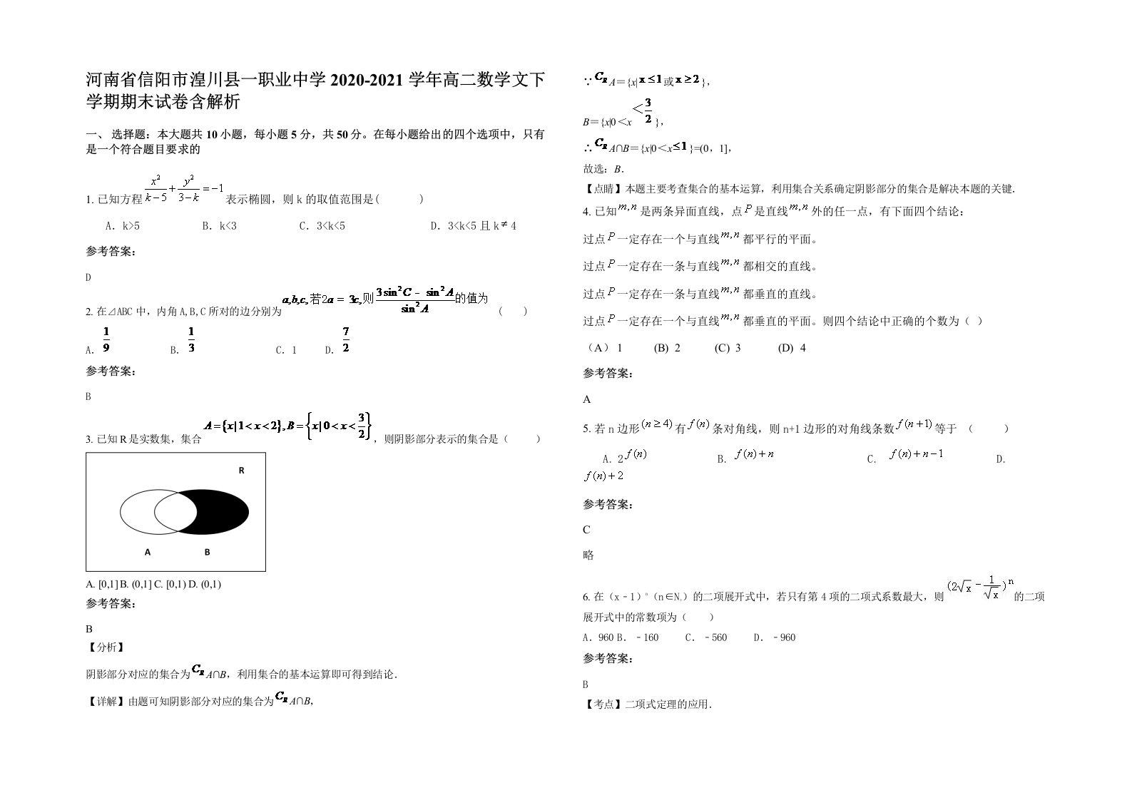 河南省信阳市湟川县一职业中学2020-2021学年高二数学文下学期期末试卷含解析