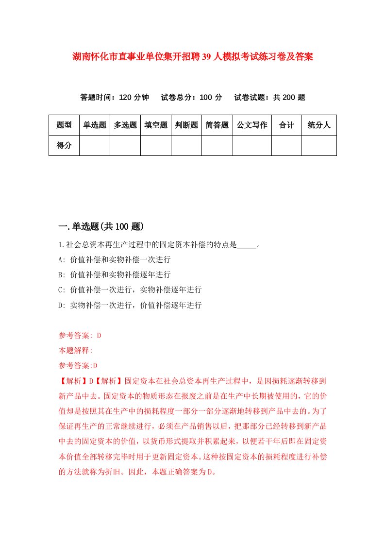 湖南怀化市直事业单位集开招聘39人模拟考试练习卷及答案1