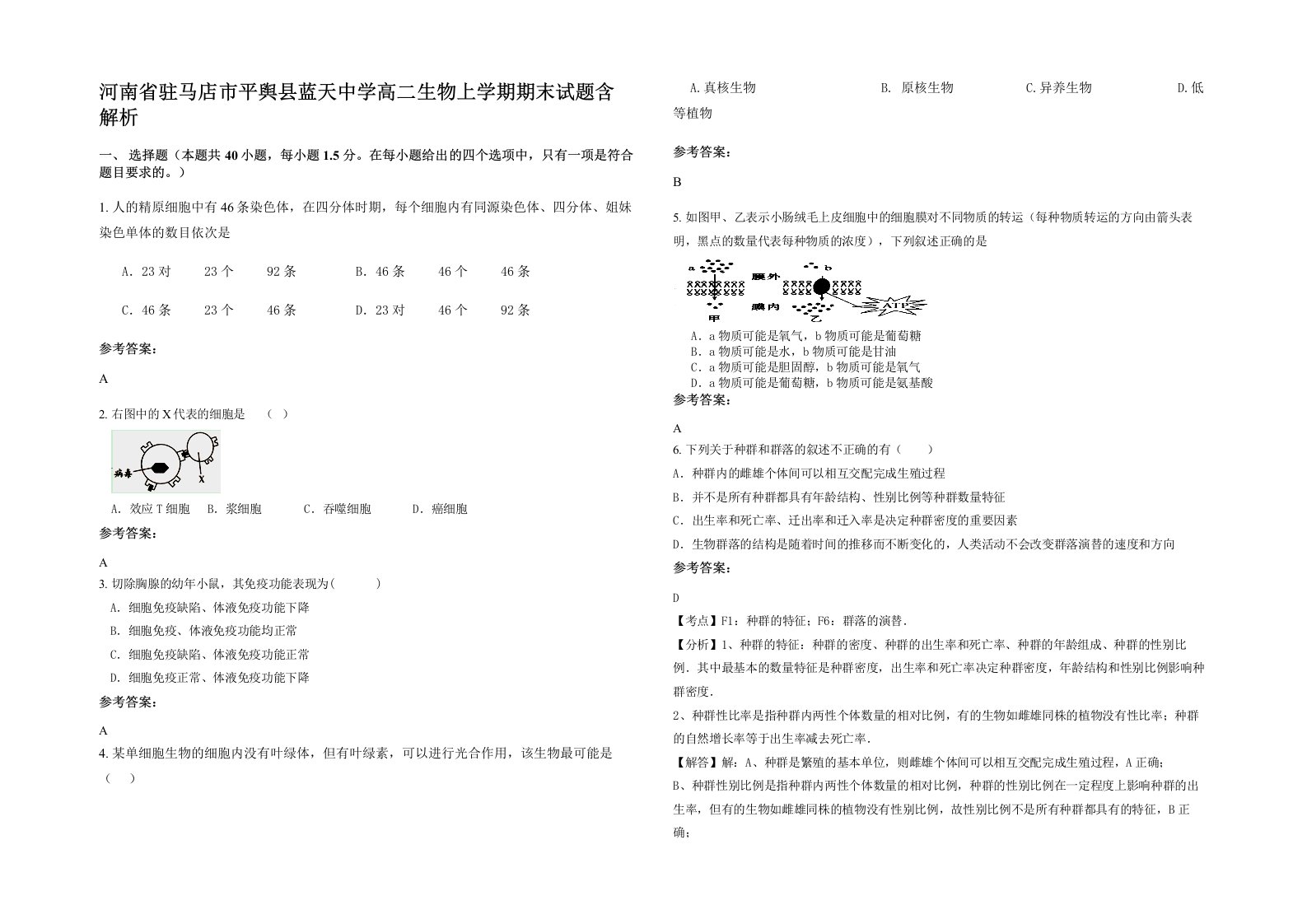 河南省驻马店市平舆县蓝天中学高二生物上学期期末试题含解析