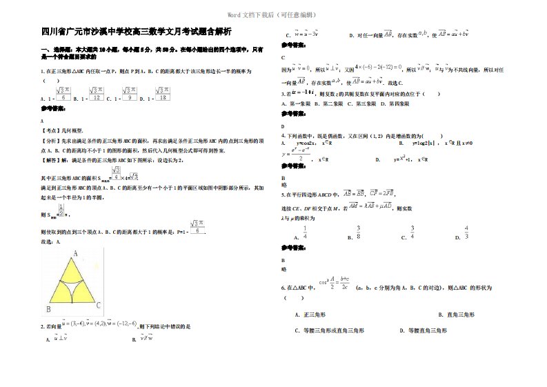 四川省广元市沙溪中学校高三数学文月考试题含解析