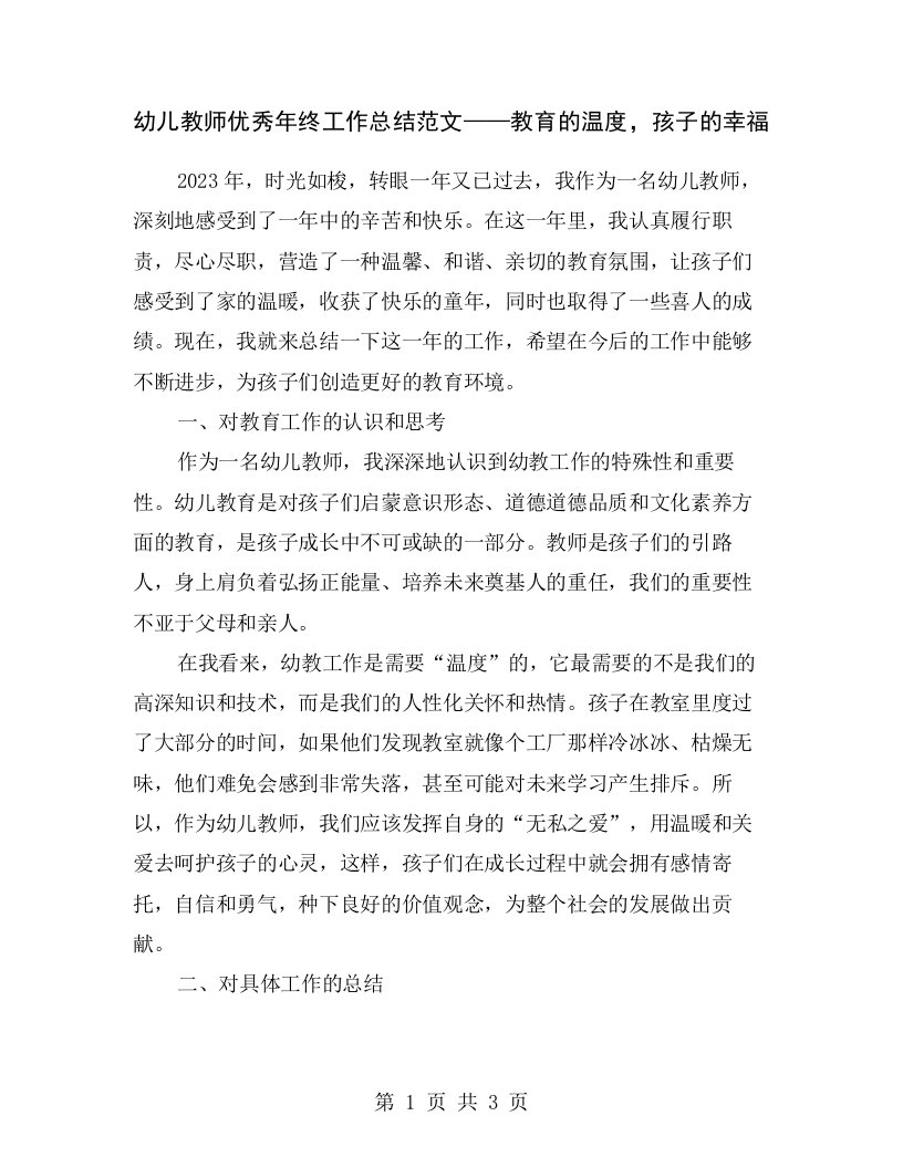 幼儿教师优秀年终工作总结范文——教育的温度，孩子的幸福