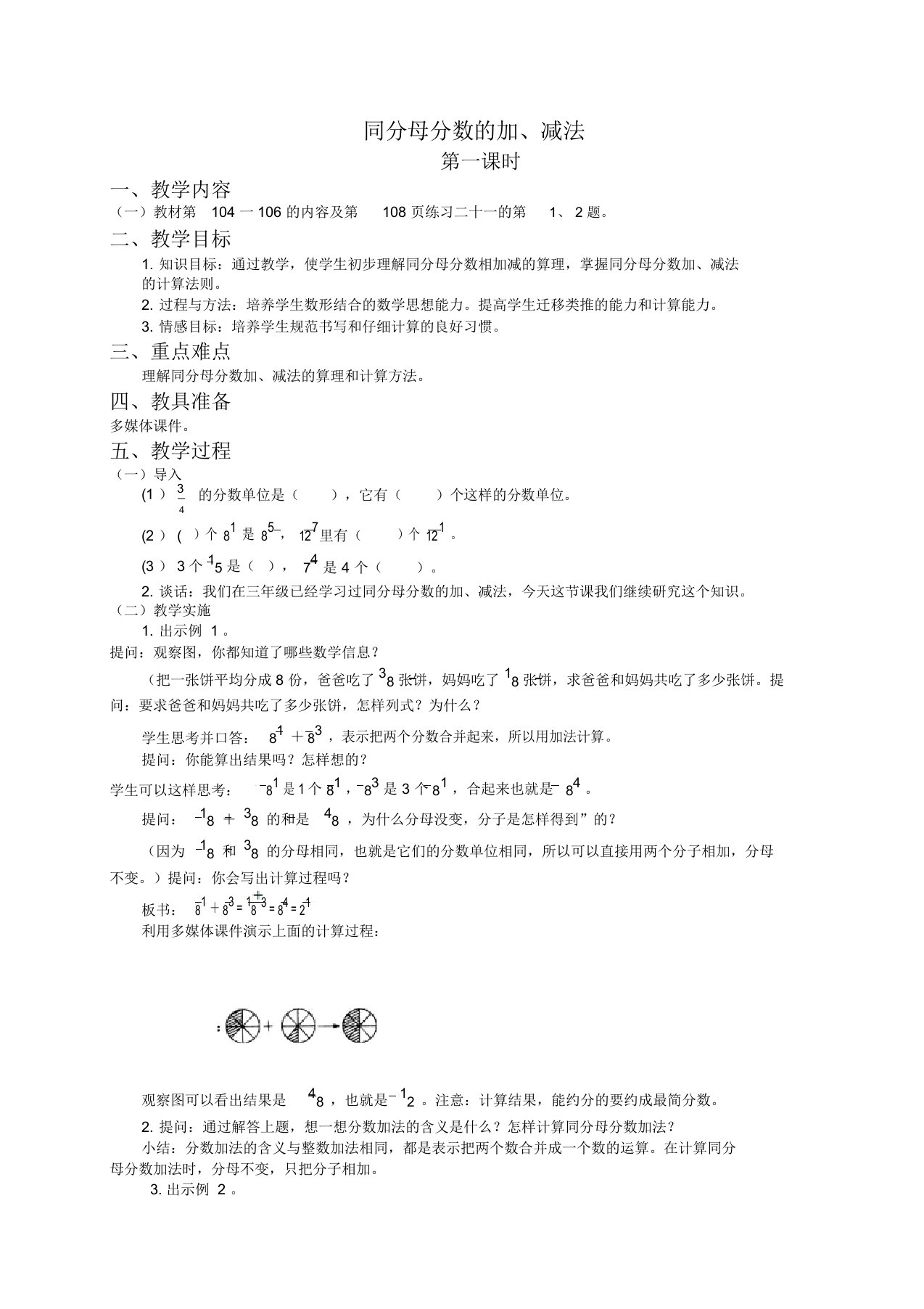 人教新课标五年级下册数学教案同分母分数加减法2教学设计