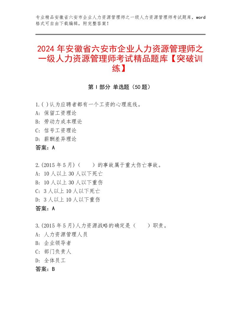 2024年安徽省六安市企业人力资源管理师之一级人力资源管理师考试精品题库【突破训练】