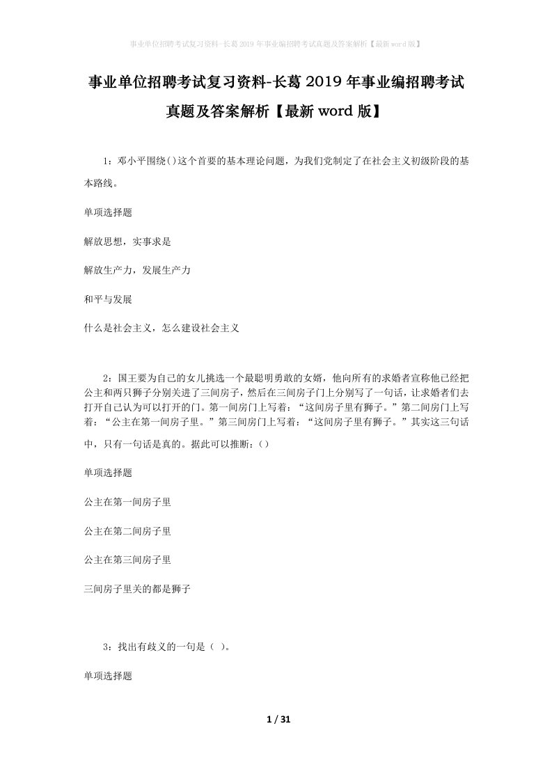 事业单位招聘考试复习资料-长葛2019年事业编招聘考试真题及答案解析最新word版