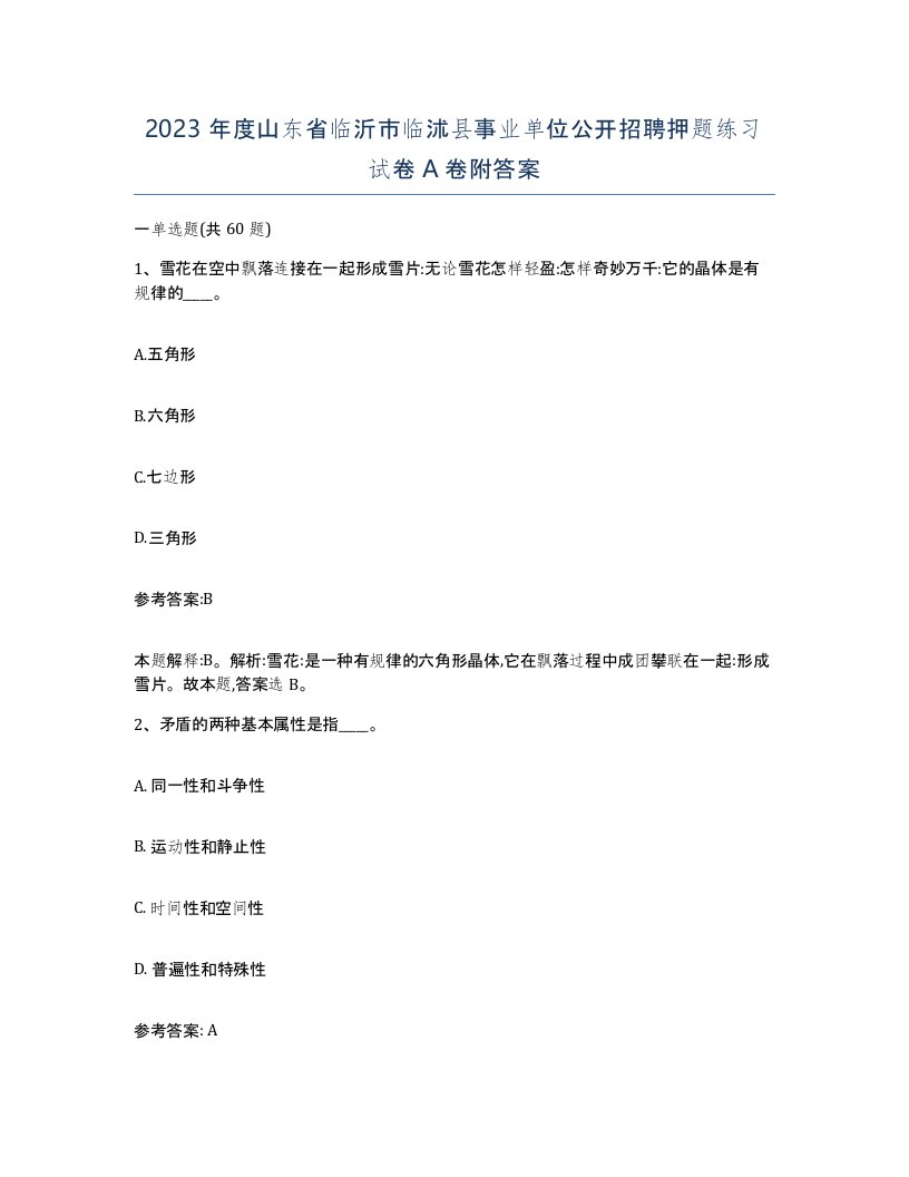 2023年度山东省临沂市临沭县事业单位公开招聘押题练习试卷A卷附答案