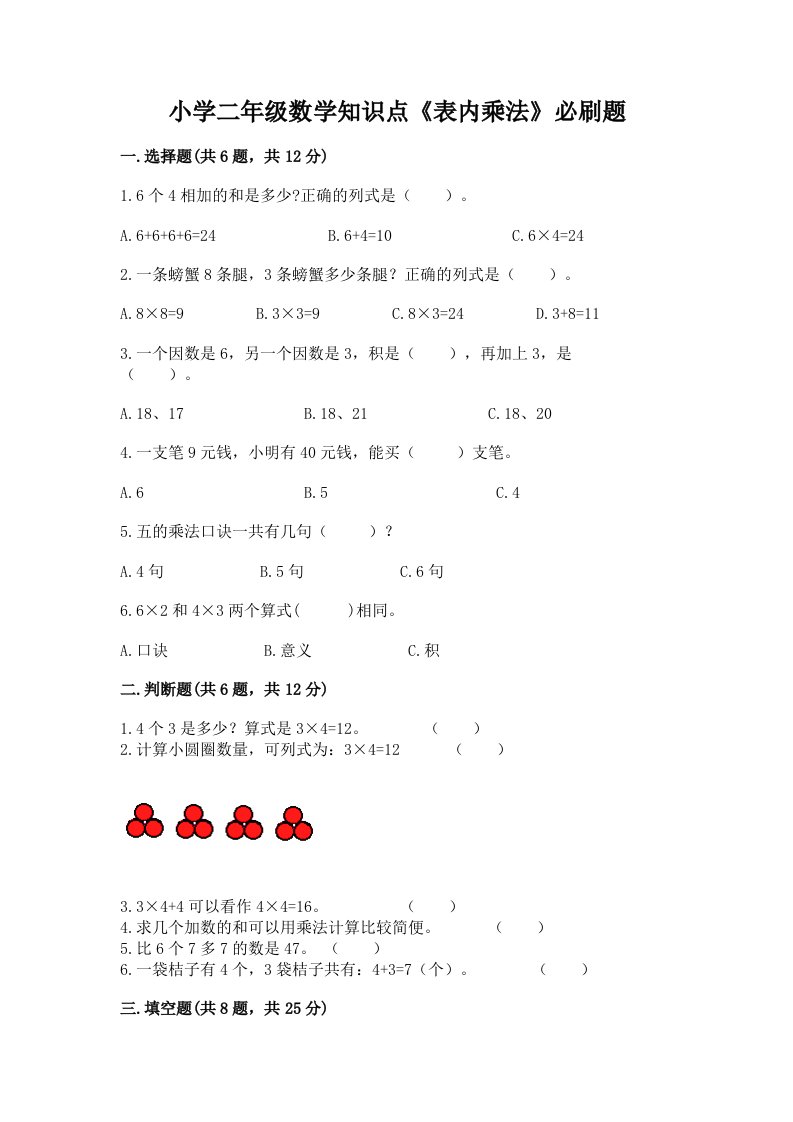 小学二年级数学知识点《表内乘法》必刷题附答案【实用】