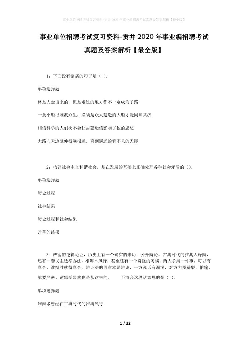 事业单位招聘考试复习资料-贡井2020年事业编招聘考试真题及答案解析最全版