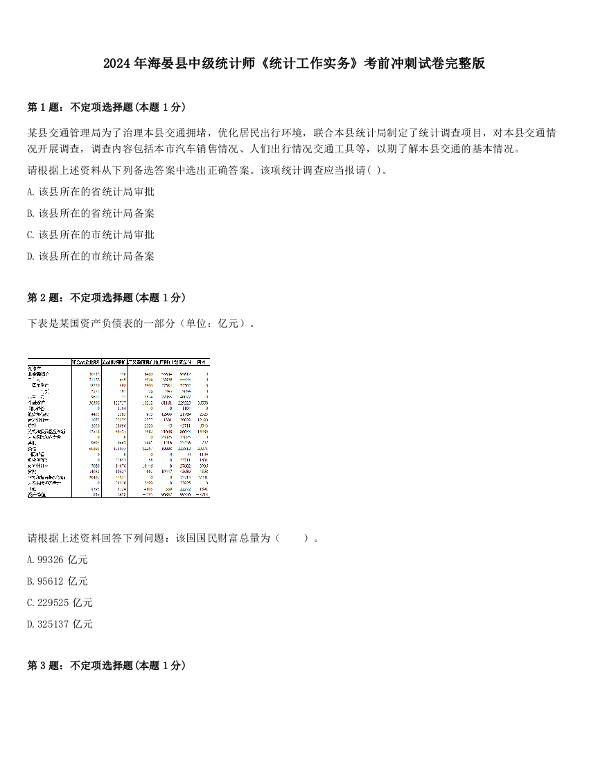 2024年海晏县中级统计师《统计工作实务》考前冲刺试卷完整版