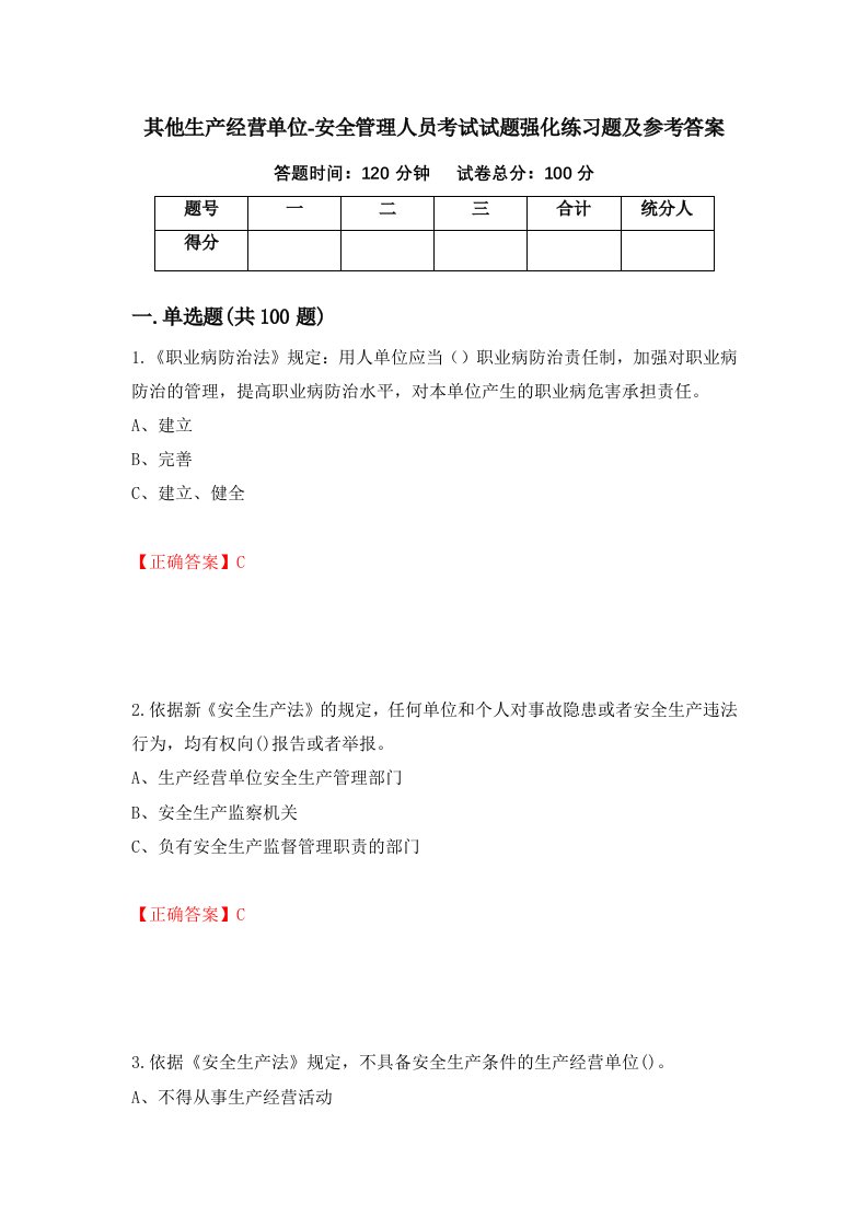 其他生产经营单位-安全管理人员考试试题强化练习题及参考答案第46卷