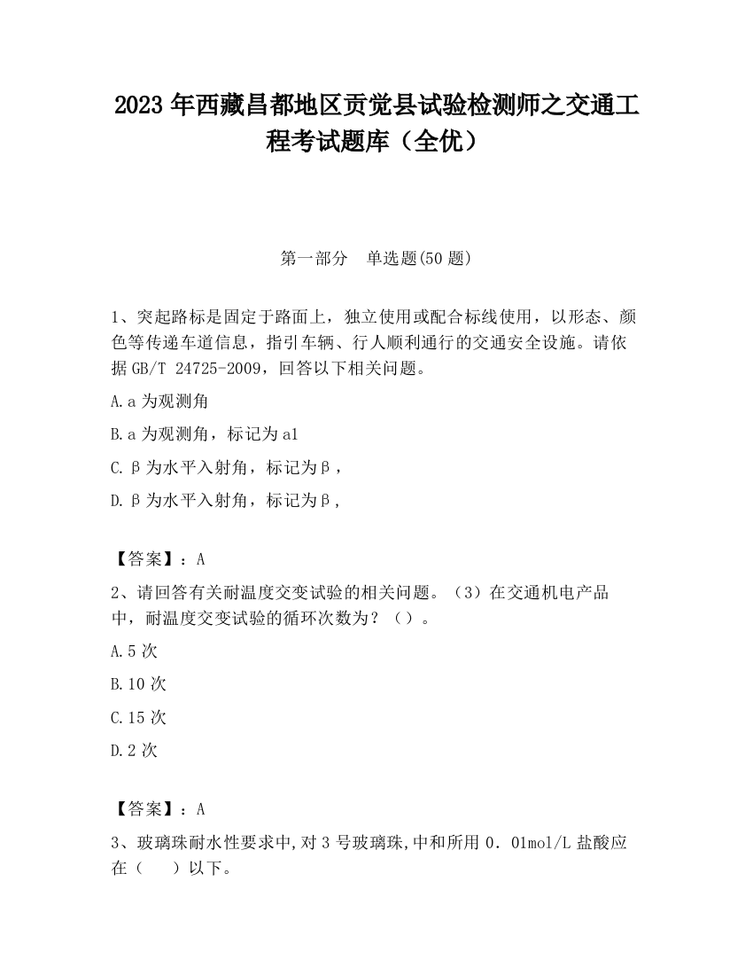 2023年西藏昌都地区贡觉县试验检测师之交通工程考试题库（全优）