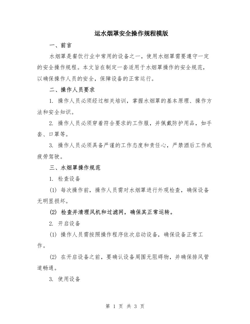 运水烟罩安全操作规程模版