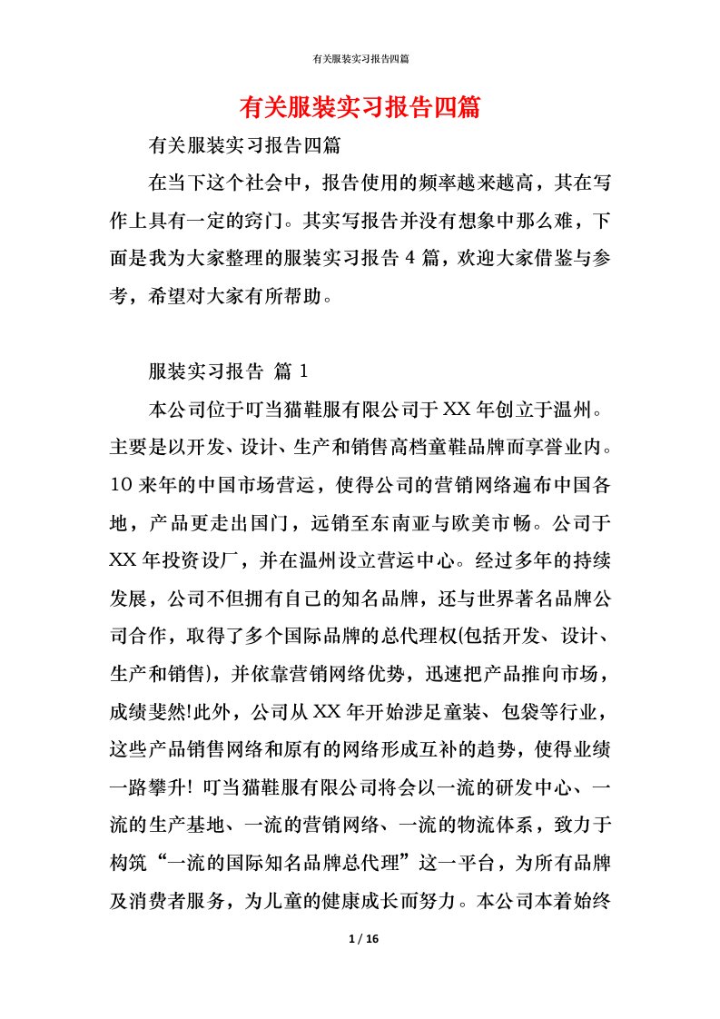 精编有关服装实习报告四篇