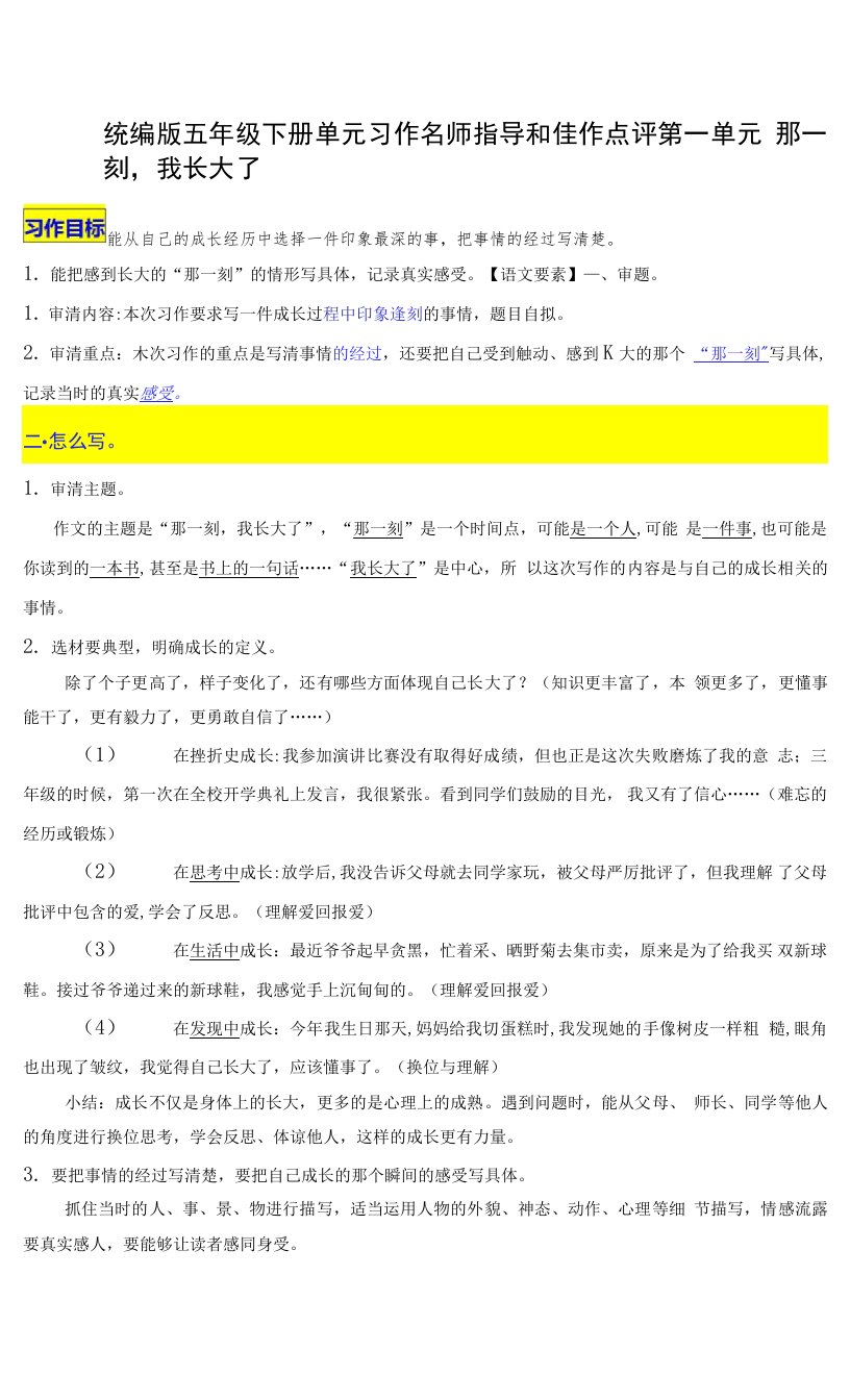 统编版五年级下册第一单元习作《那一刻，我长大了》名师指导和佳作点评