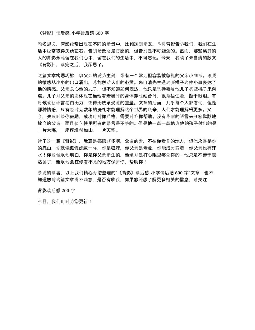 背影读后感小学读后感600字