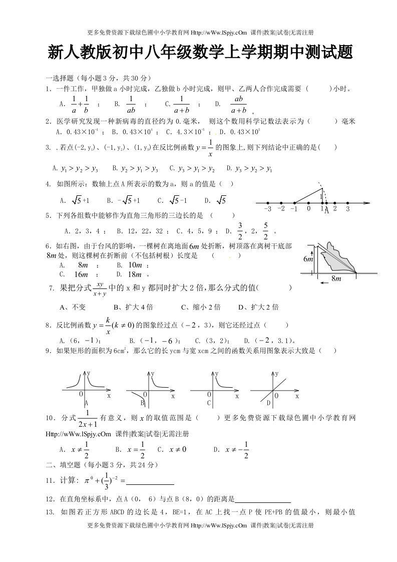 新人教版初中八年级数学上学期期中测试题