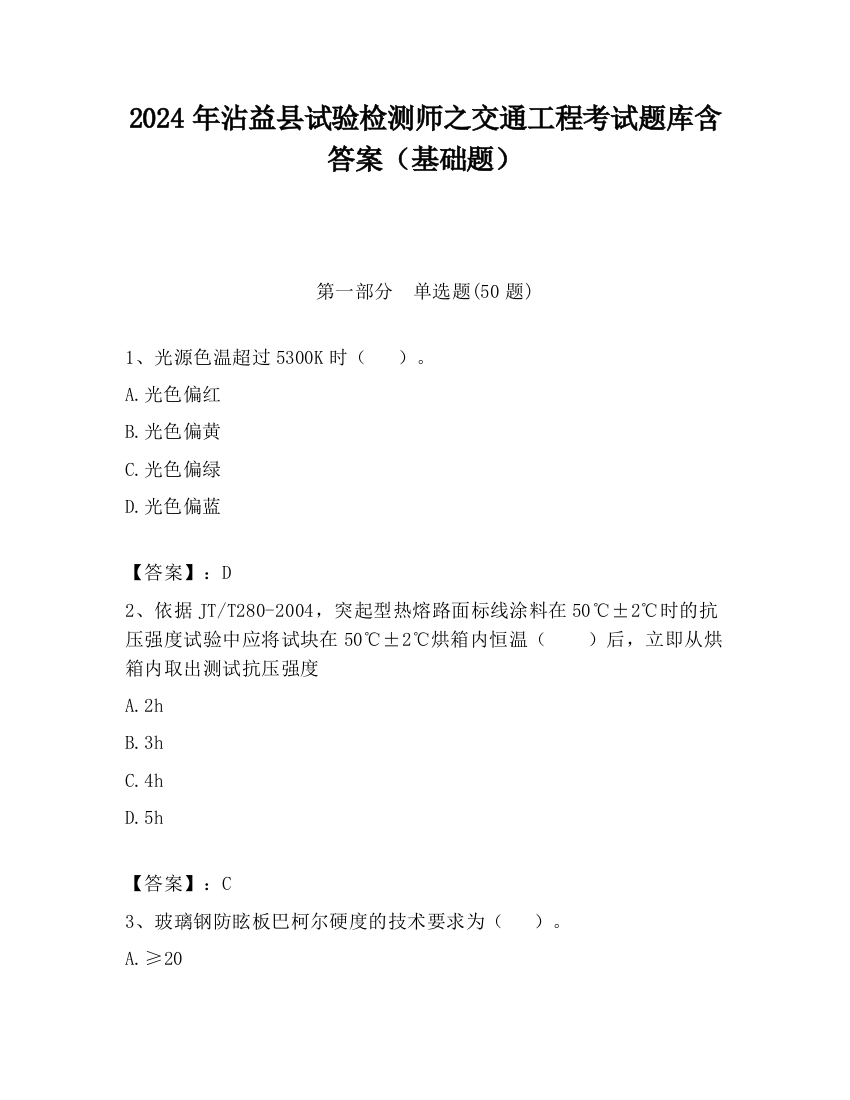 2024年沾益县试验检测师之交通工程考试题库含答案（基础题）