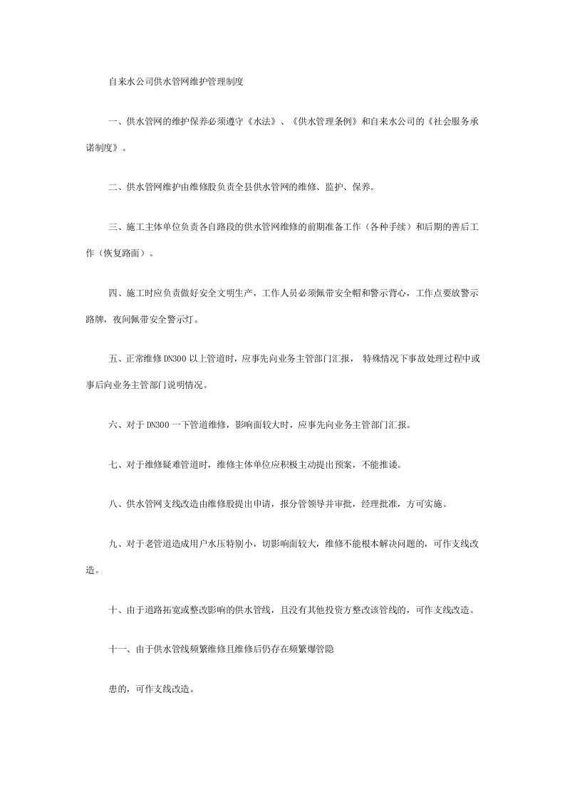 自来水公司供水管网维护管理制度