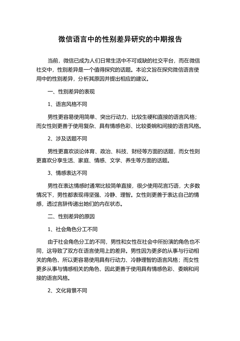 微信语言中的性别差异研究的中期报告