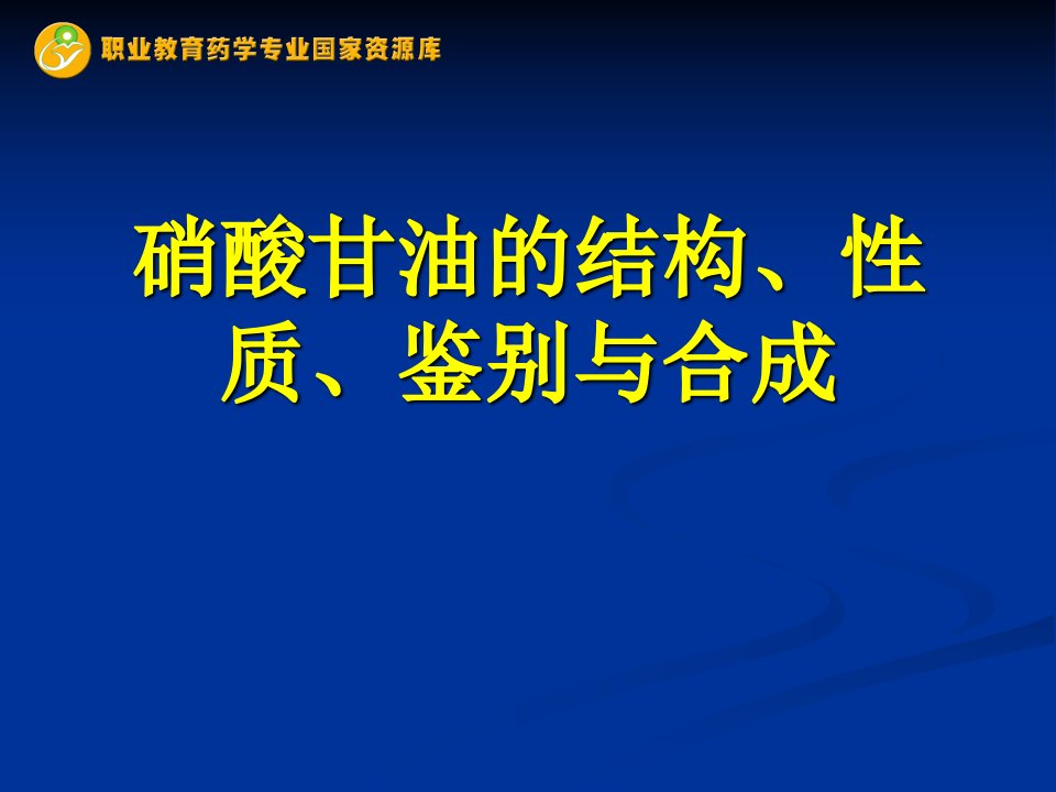 硝酸甘油的结构、性质、鉴别与合成