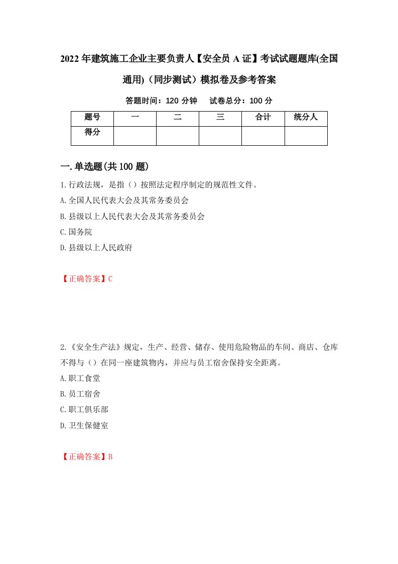 2022年建筑施工企业主要负责人安全员A证考试试题题库全国通用同步测试模拟卷及参考答案17