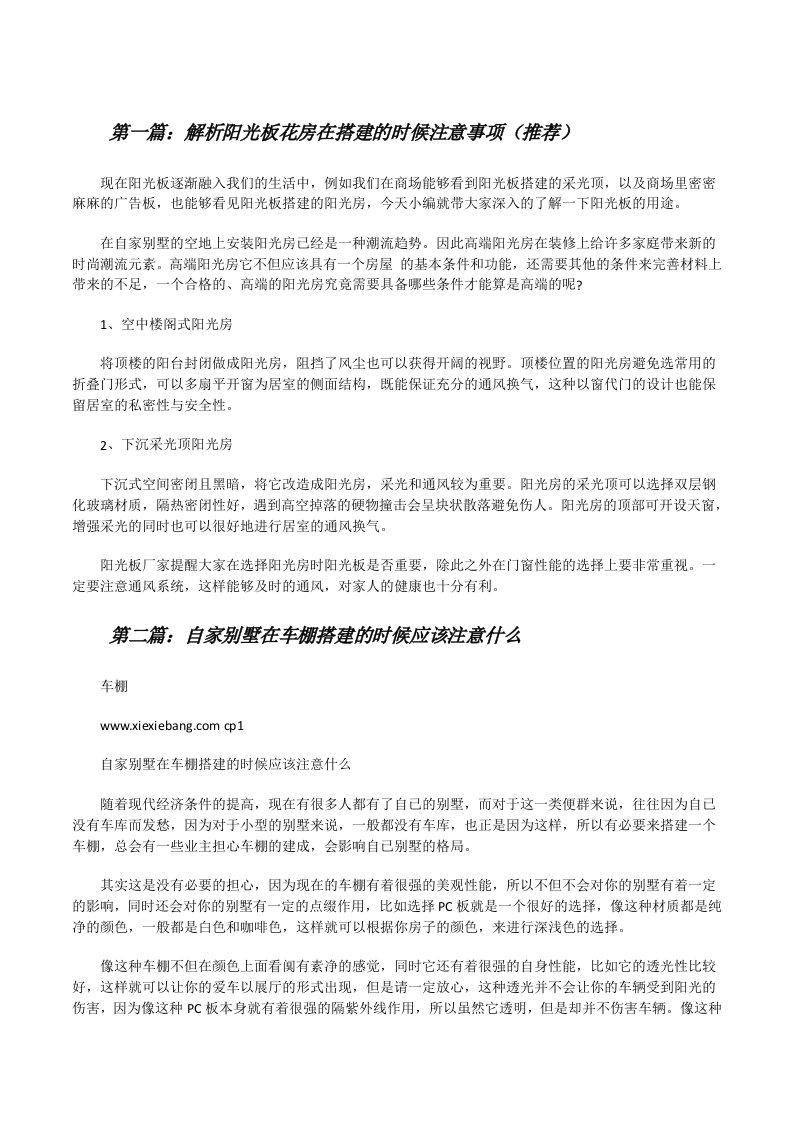 解析阳光板花房在搭建的时候注意事项（推荐）[修改版]