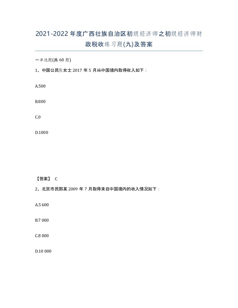 2021-2022年度广西壮族自治区初级经济师之初级经济师财政税收练习题九及答案