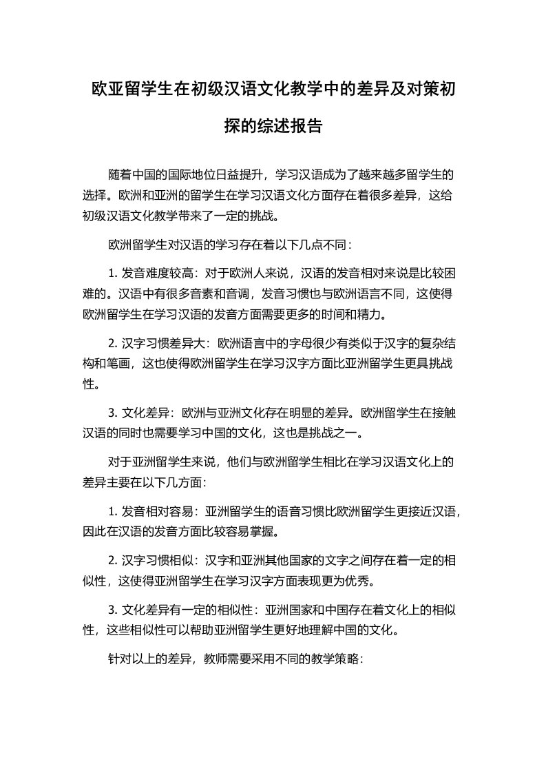 欧亚留学生在初级汉语文化教学中的差异及对策初探的综述报告