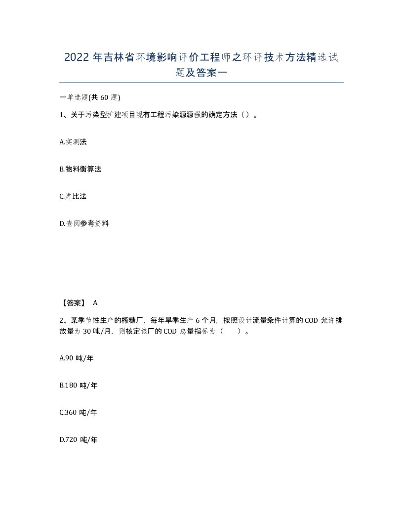 2022年吉林省环境影响评价工程师之环评技术方法试题及答案一