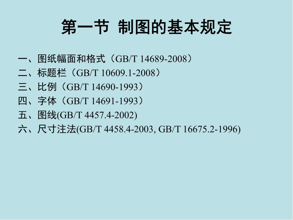 画法几何及机械制图第一章制图的基本知识和基本技能课件