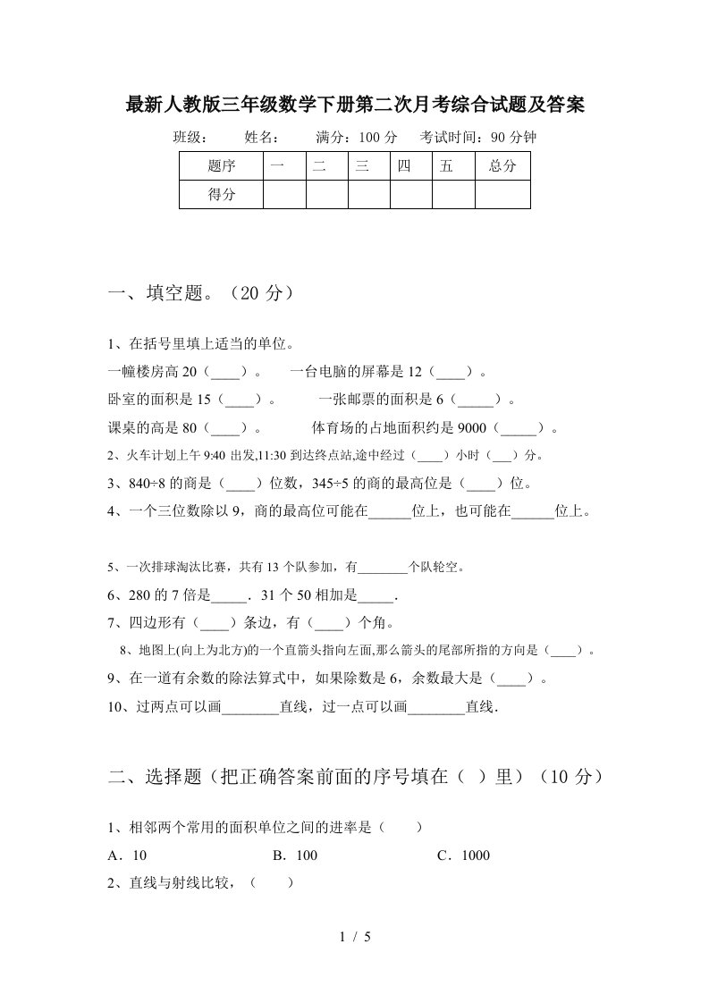 最新人教版三年级数学下册第二次月考综合试题及答案