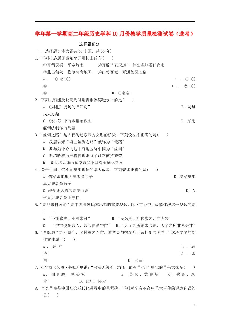 浙江省江山实验中学高二历史10月教学质量检测试题（选考）