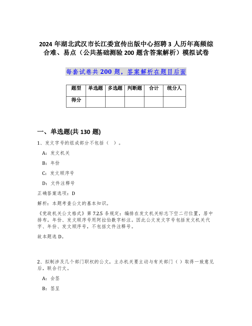 2024年湖北武汉市长江委宣传出版中心招聘3人历年高频综合难、易点（公共基础测验200题含答案解析）模拟试卷