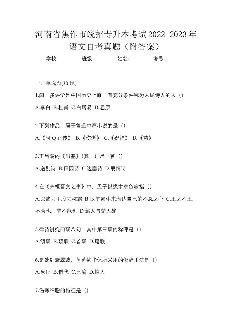 河南省焦作市统招专升本考试2022-2023年语文自考真题附答案