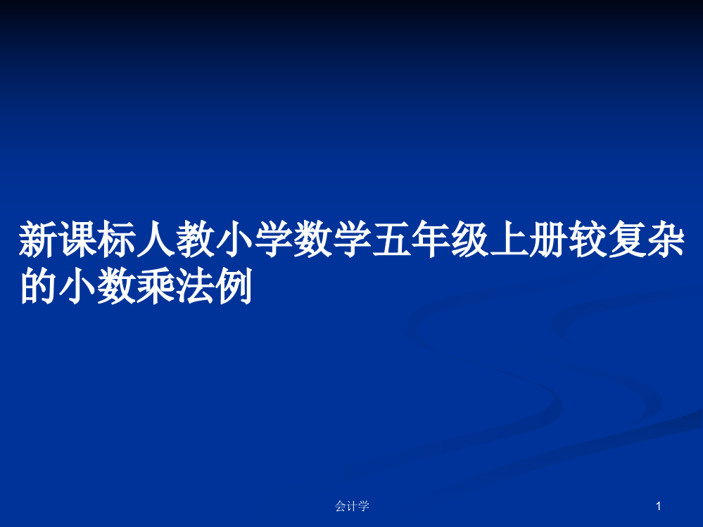 新课标人教小学数学五年级上册较复杂的小数乘法例教案