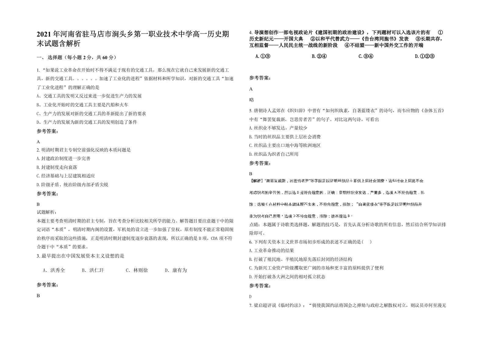 2021年河南省驻马店市涧头乡第一职业技术中学高一历史期末试题含解析