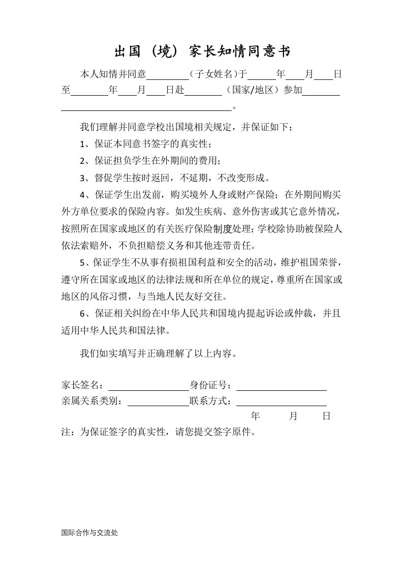 大学生留学交流出国(境)家长知情同意书