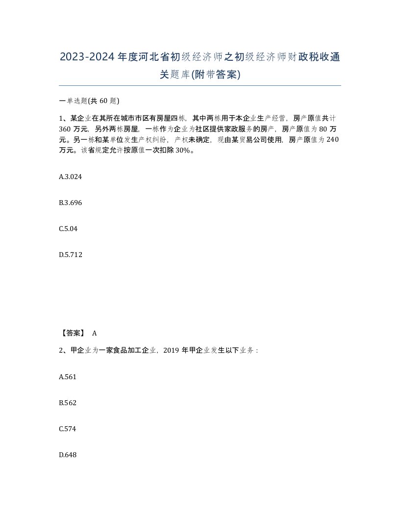 2023-2024年度河北省初级经济师之初级经济师财政税收通关题库附带答案