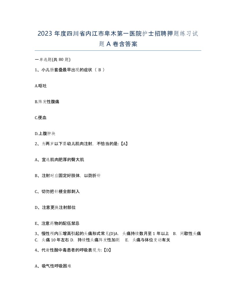 2023年度四川省内江市卑木第一医院护士招聘押题练习试题A卷含答案