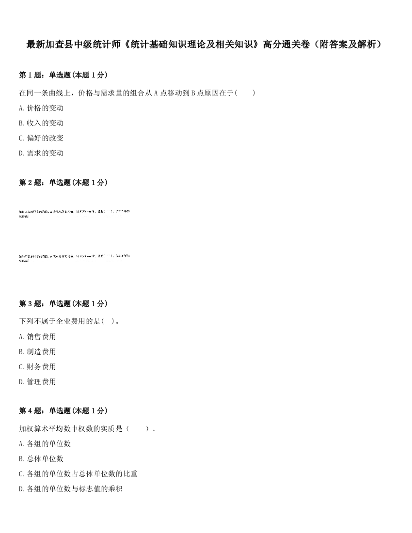 最新加查县中级统计师《统计基础知识理论及相关知识》高分通关卷（附答案及解析）