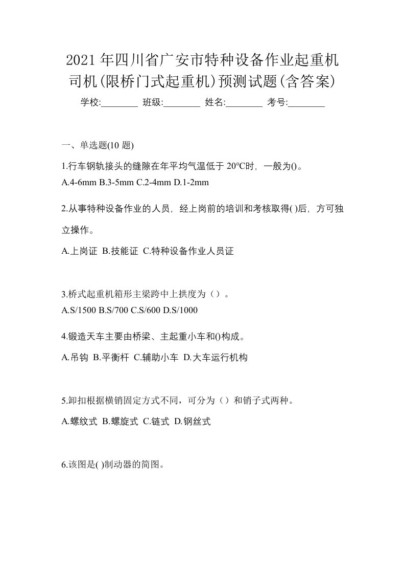 2021年四川省广安市特种设备作业起重机司机限桥门式起重机预测试题含答案