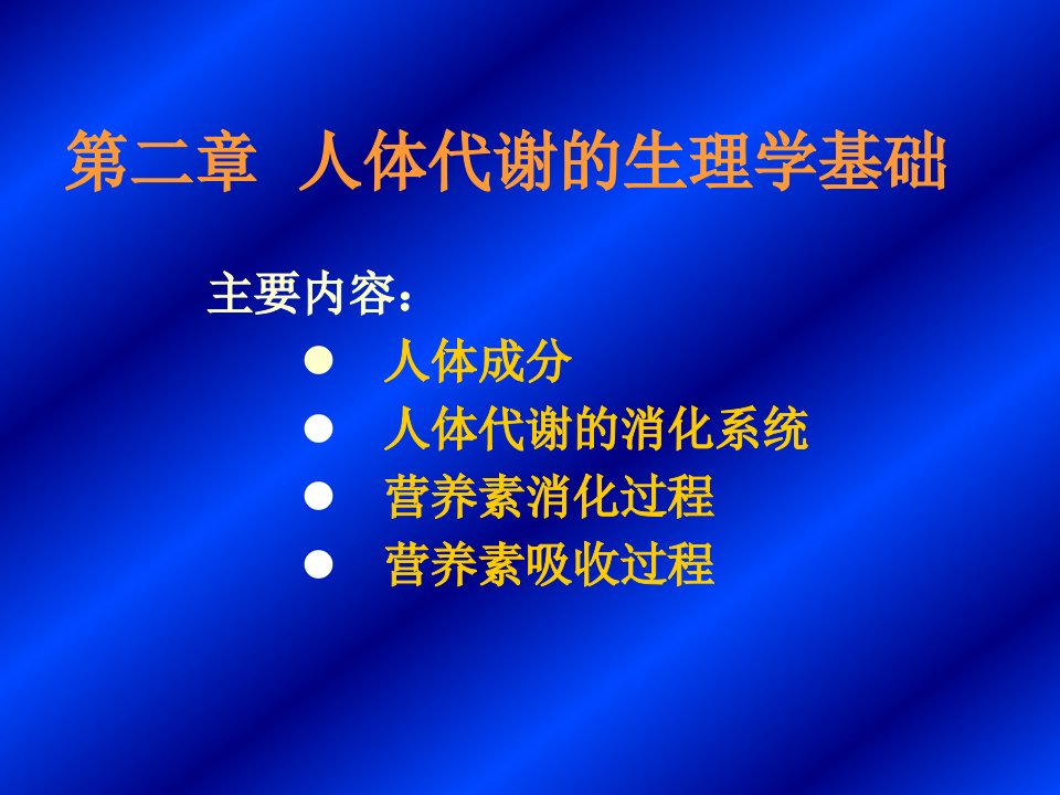 2章人体代谢生理学基础