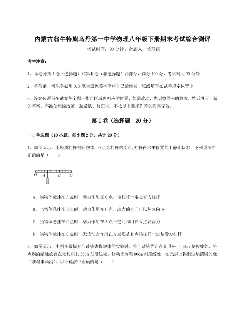 重难点解析内蒙古翁牛特旗乌丹第一中学物理八年级下册期末考试综合测评试题