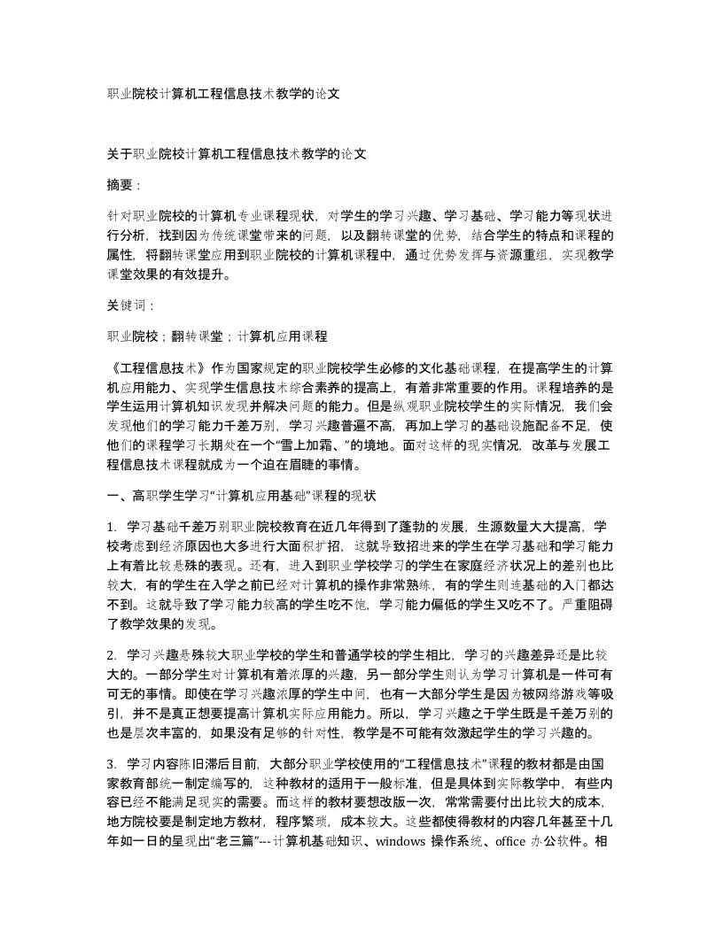 职业院校计算机工程信息技术教学的论文