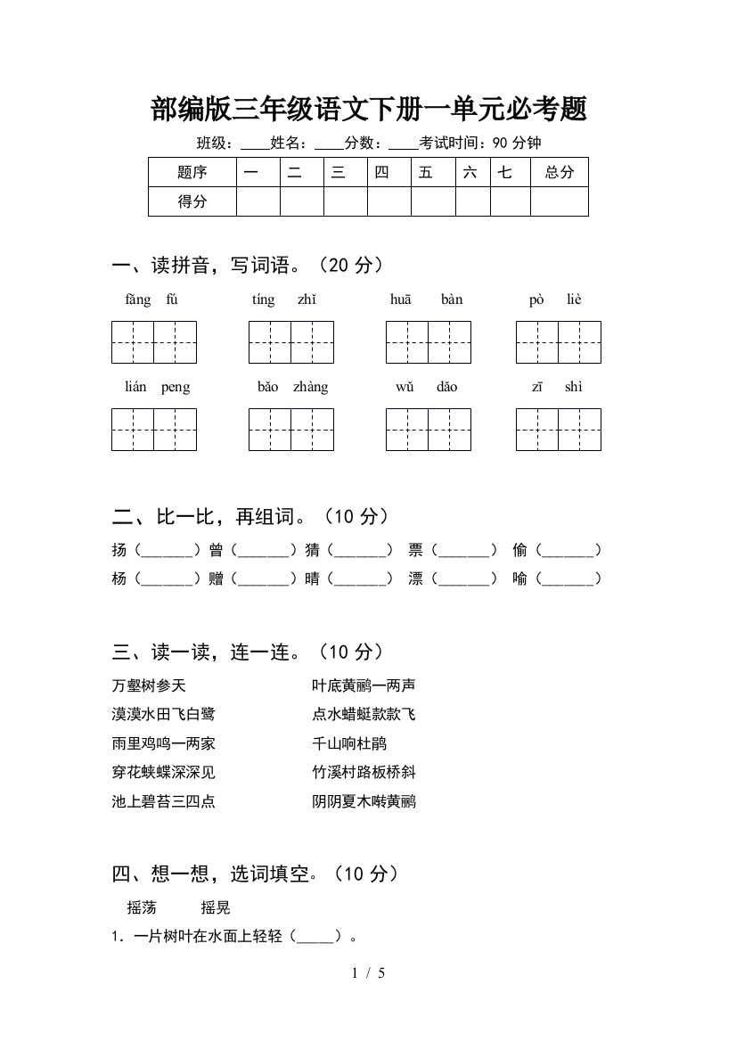 部编版三年级语文下册一单元必考题