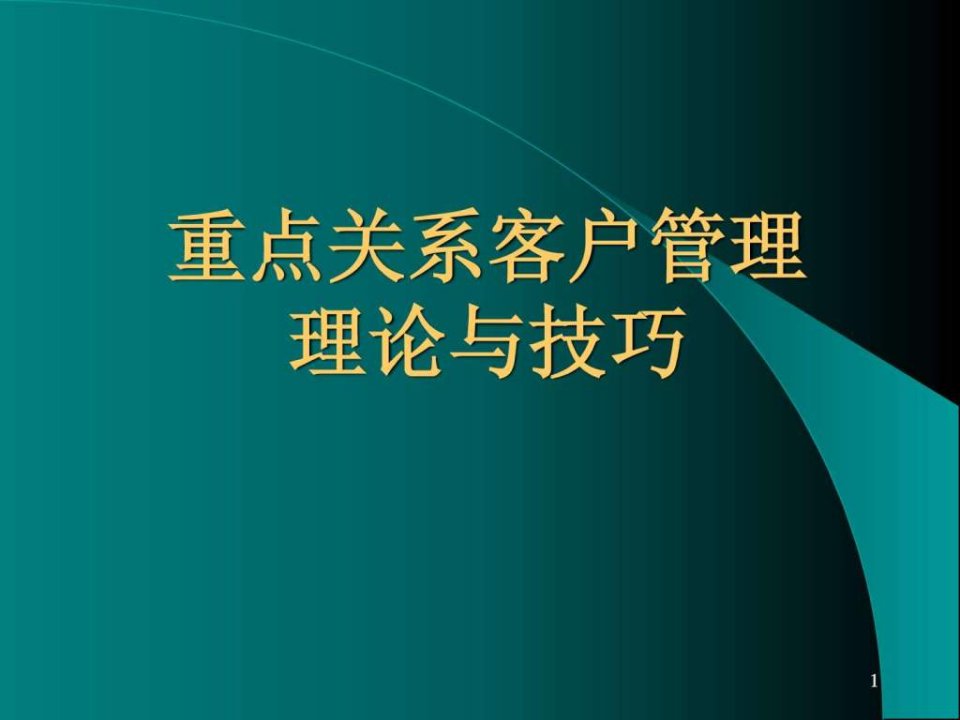 重点关系客户管理方法