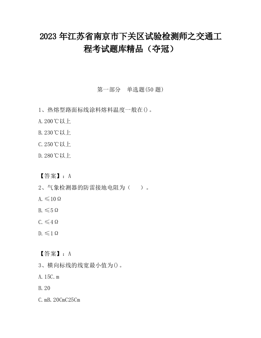 2023年江苏省南京市下关区试验检测师之交通工程考试题库精品（夺冠）